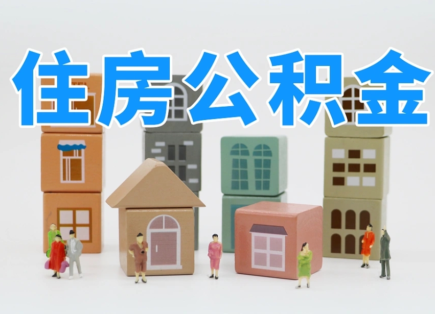 渑池离职公积金提取代办（离职公积金代取需要什么材料）